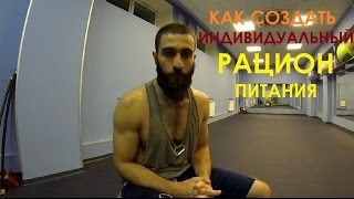 Как создать идивидуальный рацион питания