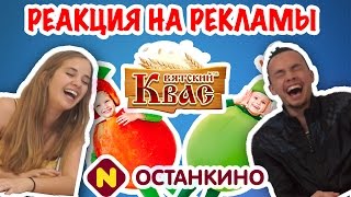 ИНОСТРАНЦЫ СМОТРЯТ РУССКИЕ РЕКЛАМЫ (ФРУКТОВЫЙ САД, ОСТАНКИНО, ВЯТСКИЙ КВАС)