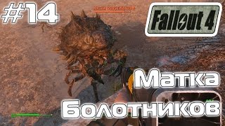 [Прохождение Fallout 4] - Как убить Матку Болотников? - #14