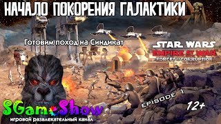 [SGameShow|Let's Play] Star Wars: Empire at War - Начало покорения галактики. (12+)