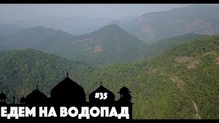 ЕДЕМ НА ВОДОПАД СУРЛА. ПУТЕШЕСТВИЕ ПО ГОА. 4 ЧАСА НА СКУТЕРЕ, VIEW POINT НА ВОДОПАД.