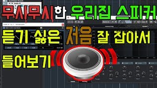 벙벙거리고 무시무시한 우리집 방안 저음 부밍찾고 해결하기! 진짜 웅웅거리는 소리 잡을 수 있습니다.