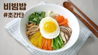 비빔밥, 나물없이 초간단으로 만들기 | 야채비빔밥 | 간단요리