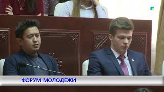 ФОРУМ МОЛОДЁЖИ