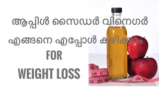 How & When to Drink Apple Cider Vinegar for Weight Loss | ആപ്പിൾ സൈഡർ വിനെഗർ എങ്ങനെ എപ്പോൾ കഴിക്കാം
