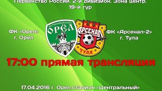 ФК "Орел" - ФК "Арсенал-2" г. Тула. Прямая трансляция матча