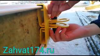 САМЫЕ НАДЁЖНЫЕ ЗАХВАТЫ ДЛЯ МОНТАЖА СЭНДВИЧ ПАНЕЛЕЙ.