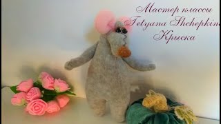Игрушки для детей. Крыса своими руками СИМВОЛ 2020 года. Как сделать мышку-крысу.Raton de tela-4ч