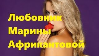 Любовник Марины Африкантовой