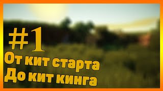 От /kit starta До /kit king на сервере play.starcube.ru