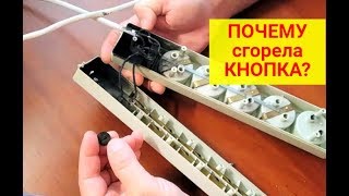 ПОЧЕМУ сгорел сетевой фильтр? Ремонт удлинителя