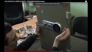 Аварийное вскрытие сейфа валберг.