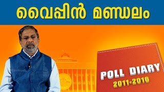 Kerala Assembly Elections 2016 : Vypin Constituency Poll results | POLL DIARY 04-05-2016