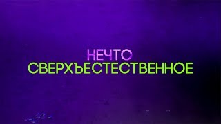 Пахом собирает сильнейших экстрасенсов | Сверхъестественный отбор | с 13 ноября в 18:30