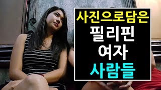 사진으로 담아본 필리핀 여자 사람들 , 클럽걸, 일반인, 직장인, 오비걸, 로드 피플 등