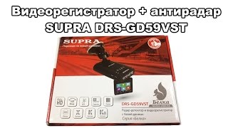 Видеорегистратор + антирадар Supra DRS-GD59VST