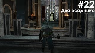 Два драконьих всадника (Босс 17) - #22 - Dark Souls II