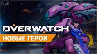 Overwatch - Новые герои D.Va, Мэй, Гэндзи
