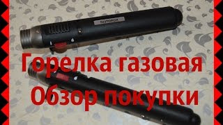 Горелка газовая для рукоделия.Все Для Канзаши