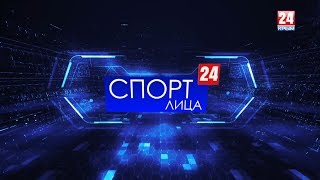 Спорт Лица