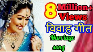 Vivah beti ke sadi ke geet dehati song