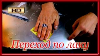 Как убрать ПЕРЕХОД ,какой пастой. Сколько сушить лак