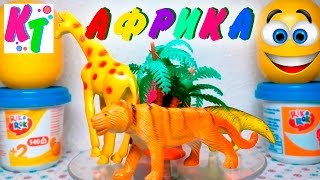 ✪ Детские игрушки. Животные Африки. Распаковка киндер