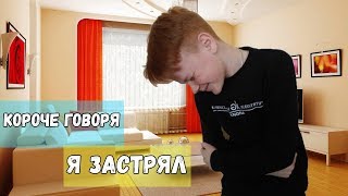Короче говоря я застрял в туалете