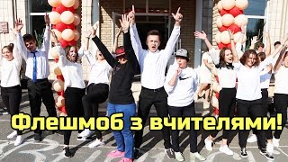 Танець Флешмоб випускників з вчителями. Перший дзвоник 2019