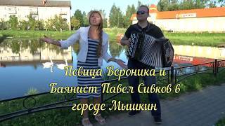 Баянист Павел Сивков и Певица Вероника - "Шёл казак" (Город Мышкин, лето 2017)