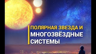 Полярная звезда и многозвёздные системы