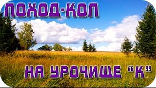 Поход-коп с ночевкой на урочище "К".