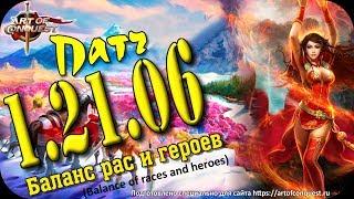 Патч 1-21-06 (patch 1-21-06) для игры Art of Conquest
