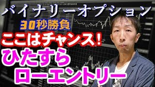 【バイナリーオプション】ひたすらローエントリー「30秒取引」bofx