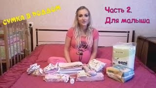 Самое новое! Сумка в роддом. Часть 2. Для малыша