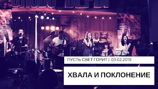 Хвала и поклонение. 2019.02.03 Церковь Слово веры. Краснодар. ПУСТЬ СВЕТ ГОРИТ