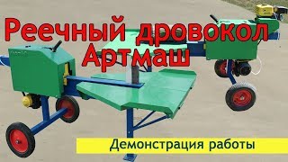 Дровокол реечный Артмаш. Справится ли станок на бензине со сложными дровами?