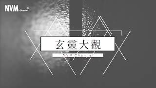 『玄靈大觀』 第七集：什麼？！超能力能夠修練出來？！(李寶能)