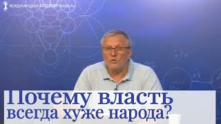 Почему власть всегда хуже народа? Каббала: сила первоисточников. Блог Александра Козлова