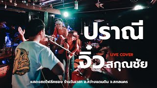 ปราณี Cover จิ๋ว สกุณชัย