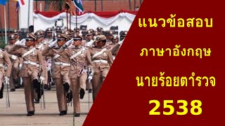 เฉลยข้อสอบเตรียมทหาร นายร้อยตำรวจ วิชาภาษาอังกฤษ พ.ศ. 2538