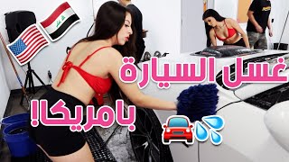 غسل السيارات و اسعار السيارات بامريكا ???