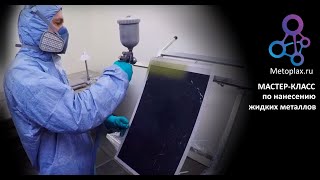 Мастер класс по работе с жидким металлом #METOPLAX 2К.