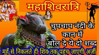 21 फरवरी "महाशिवरात्रि" चुपचाप नंदी के कान में बोल दे ये दो शब्द मुह से निकलते ही शिव तक पहुंच जाएगी