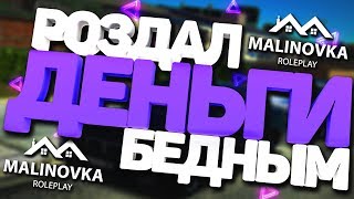 MALINOVKA RP - РАЗДАЛ МНОГО ДЕНЕГ БЕДНЫМ / CRMP VOICE RP