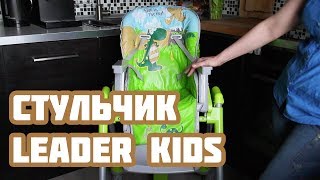Детский стульчик для кормления Leader Kids