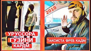 БАЧАИ ТОЧИК ХАМА УРУССОРА ГУЗИНИ КАРД | ТАКСИСТА ФРЕБ КАДМ (Таджиский прикол) 2019 [ST]