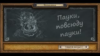 Потасовка / "Пауки,повсюду Пауки!" / Hearthstone