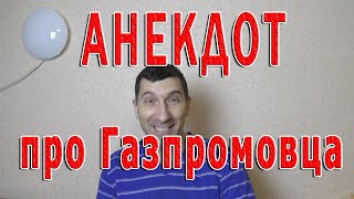 Анекдот про Газпромовца, Газпром и Крайний Север