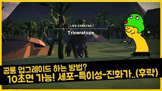 세포 특이성 진화가 끝나지 않는다 공룡 업그레이드 여는 방법 + 팁